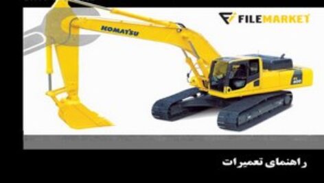 راهنمای تعميرات بیل مکانیکی کوماتسو مدل PC400-8,PC400LC-8,PC450-8,PC450LC-8