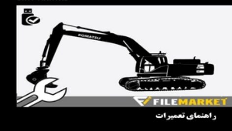 راهنمای تعميرات بیل مکانیکی کوماتسو مدل PC400LC-7E0