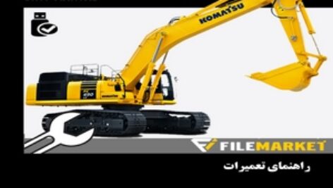 راهنمای تعمیرات بیل مکانیکی کوماتسو مدل PC490LC-10