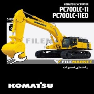 راهنمای تعميرات بیل مکانیکی کوماتسو مدل PC700LC-11,PC700LC-11E0