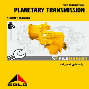 راهنماي تعميرات گيربکس محصولات SDLG مدل PLANETARY