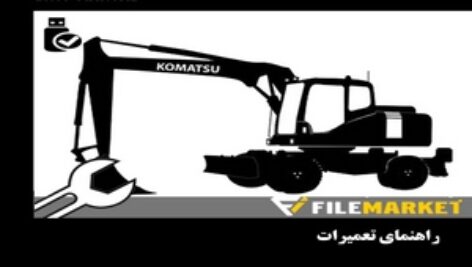 راهنمای تعميرات بیل مکانیکی کوماتسو مدل PW140-7