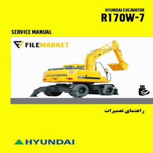 راهنمای تعميرات بیل مکانیکی چرخ لاستیکی هیوندای مدل R170W-7