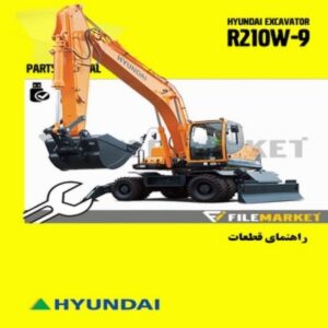 راهنمای قطعات بیل مکانیکی هیوندای مدل R210W-9