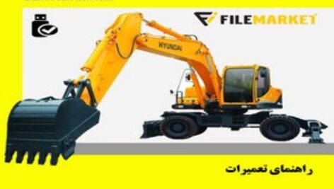 راهنمای تعميرات بیل مکانیکی چرخ لاستیکی هیوندای مدل R210W-9S