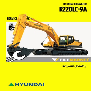 راهنمای تعميرات بیل مکانیکی هیوندای مدل R220LC-9A