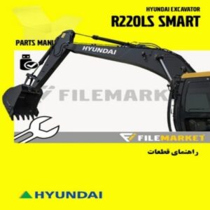 راهنمای قطعات بیل مکانیکی هیوندای مدل R220LS SMART