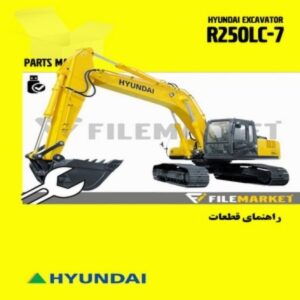 راهنمای قطعات بیل مکانیکی هیوندای مدل R250LC-7