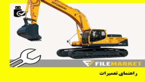 راهنمای تعميرات بیل مکانیکی هیوندای مدل R300LC-9A