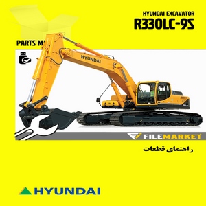 راهنمای قطعات بیل مکانیکی هیوندای مدل R330LC-9S