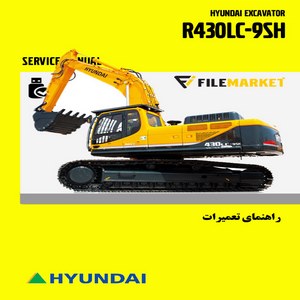 راهنمای تعميرات بیل مکانیکی هیوندای مدل R430LC-9SH