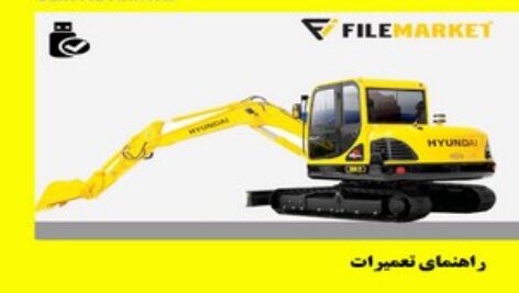 راهنمای تعميرات بیل مکانیکی هیوندای مدل R55-7