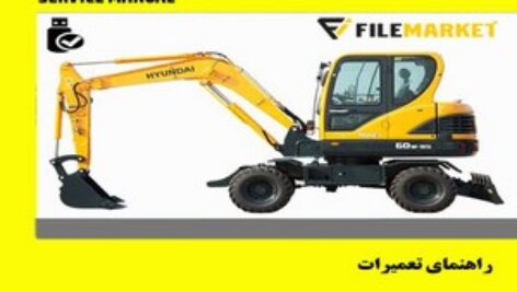 راهنمای تعميرات بیل مکانیکی چرخ لاستیکی هیوندای مدل R60W-9S
