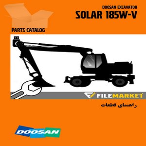 راهنماي قطعات بیل مکانیکی دوسان مدل SOLAR 185W-V
