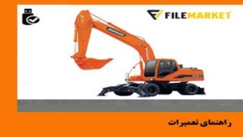 راهنمای تعميرات بیل مکانیکی چرخ لاستيکي دوو مدل SOLAR 210W-V