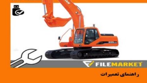 راهنمای تعميرات بیل مکانیکی دوو مدل SOLAR 225LC-V