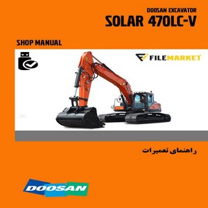 راهنمای تعمیرات بیل مکانیکی دوسان مدل SOLAR 470LC-V