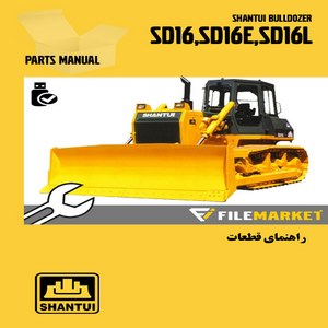 راهنمای قطعات بلدوزر شانتويي مدل SD16,SD16E,SD16L