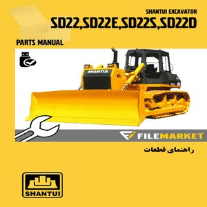 راهنمای قطعات بلدوزر شانتويي مدل SD22,SD22E,SD22S,SD22D