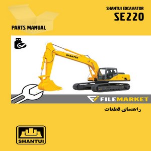 راهنمای قطعات بيل مکانيکي شانتويي مدل SE220