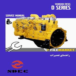 راهنمای تعمیرات موتور شانگهای دیزل سری D