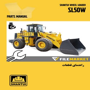 راهنمای قطعات لودر شانتويي مدل SL50W