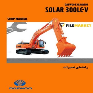 راهنمای تعميرات بیل مکانیکی دوو مدل SOLAR 300LC-V