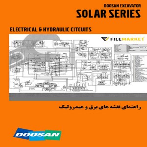 راهنمای نقشه هاي برق و هيدروليک بيل مکانيکي دوسان سري SOLAR