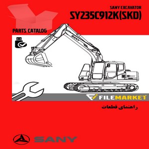 راهنمای قطعات بیل مکانیکی ساني مدل SY235C9