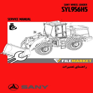 راهنمای تعمیرات لودر ساني مدل SYL956H5
