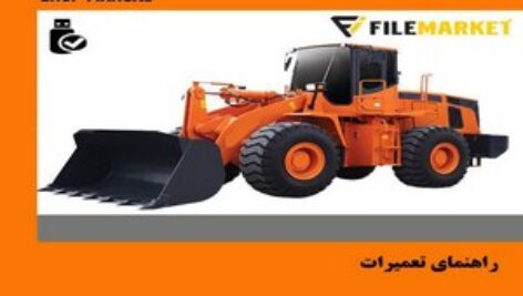 راهنمای تعميرات لودر دوسان مدل MEGA 400-V
