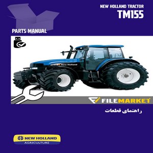 راهنمای قطعات تراکتورنيوهلند مدل TM155