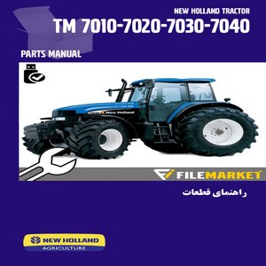 راهنمای قطعات تراکتورهاي نيوهلند مدل TM 7010-7020-7030-7040