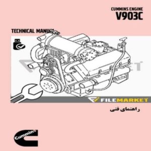 راهنماي فنی موتور کامينز مدل V903C