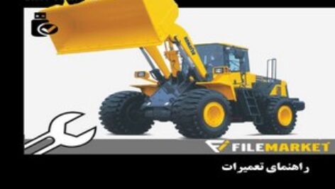 راهنمای تعميرات لودر کوماتسو مدل WA430-5