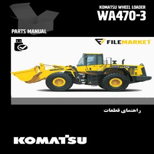 راهنمای قطعات لودر کوماتسو مدل WA470-3