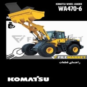 راهنمای قطعات لودر کوماتسو مدل WA470-6