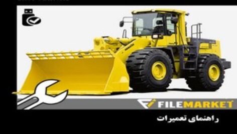 راهنمای تعميرات لودر کوماتسو مدل WA500-3