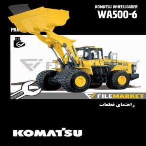 راهنمای قطعات لودر کوماتسو مدل WA500-6
