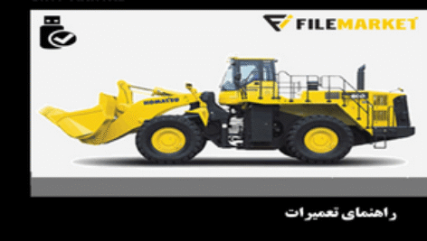 راهنمای تعميرات لودر کوماتسو مدل WA600-3