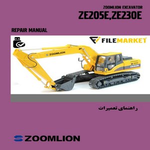راهنمای فنی بيل مکانيکي زوم لايون مدل ZE205E,ZE230E