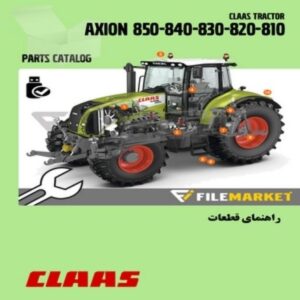 راهنمای قطعات تراکتور کلاس مدل AXION 850-860-820-810