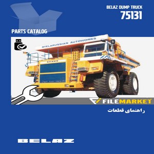 راهنمای قطعات دامپتراک بلاز مدل 75131