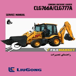 راهنمای تعميرات لودر بکهو لیوگانگ مدل CLG766A/CLG777A