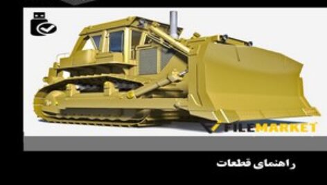 راهنمای قطعات بلدوزر کوماتسو مدل D355A-3