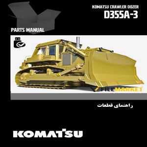 راهنمای قطعات بلدوزر کوماتسو مدل D355A-3