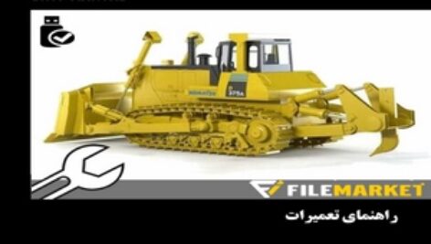 راهنمای تعميرات بلدوزر کوماتسو مدل D375A-5 VHMS