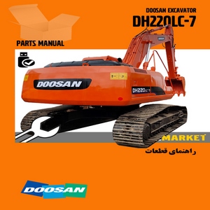 راهنماي قطعات بیل مکانیکی دوسان مدل DH220LC-7