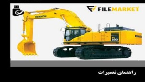 راهنمای تعميرات بیل مکانیکی کوماتسو مدل PC750-7,PC800-7