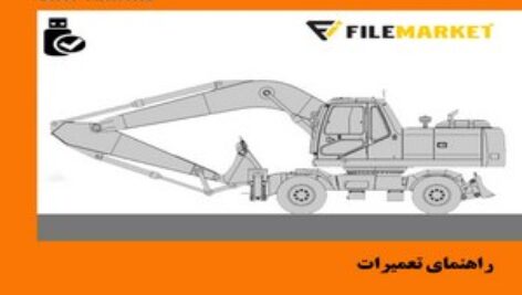 راهنمای تعميرات بیل مکانیکی چرخ لاستيکي دوو مدل SOLAR 200W-V